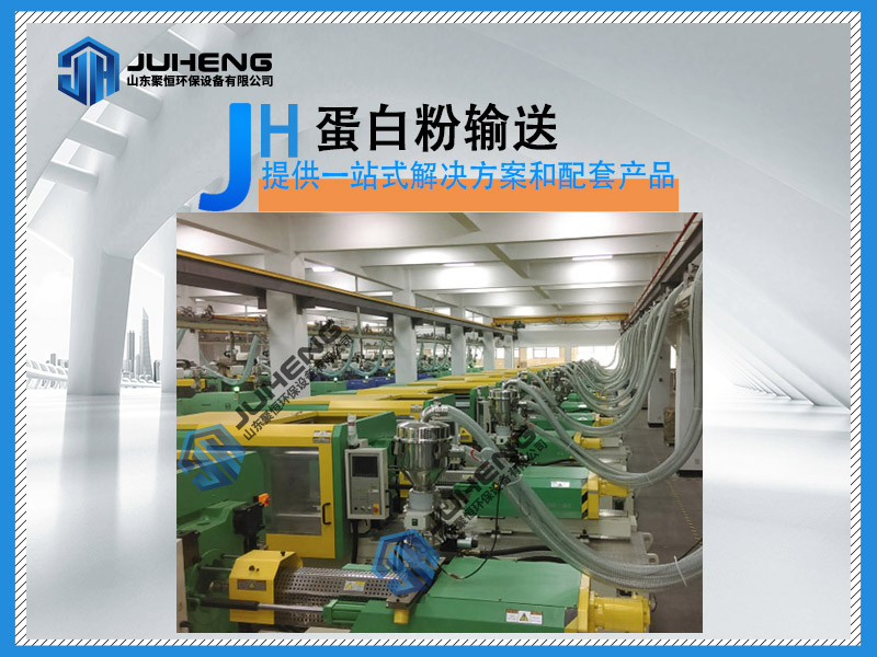 蛋白粉氣力輸送廠家系統(tǒng)設(shè)計(jì)時(shí)，要了解物料本身溫度、粒徑、堆積密度、靜止角、含水率等；現(xiàn)場(chǎng)工藝要求，輸送量、輸送距離、彎頭個(gè)數(shù)等。